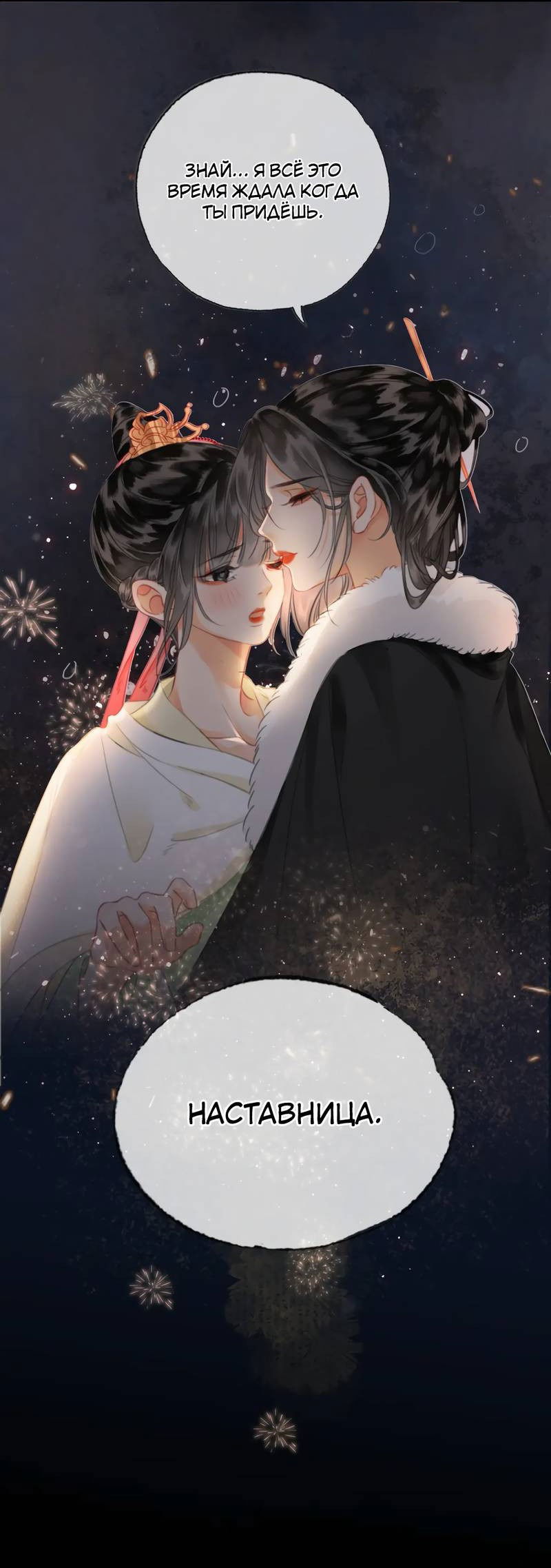 Манга Влюбиться в императрицу - Глава 29 Страница 19