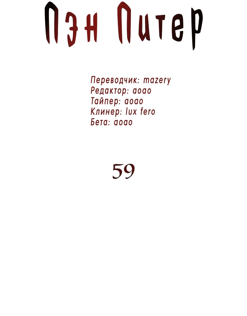 Манга Пэн Питер - Глава 59 Страница 2