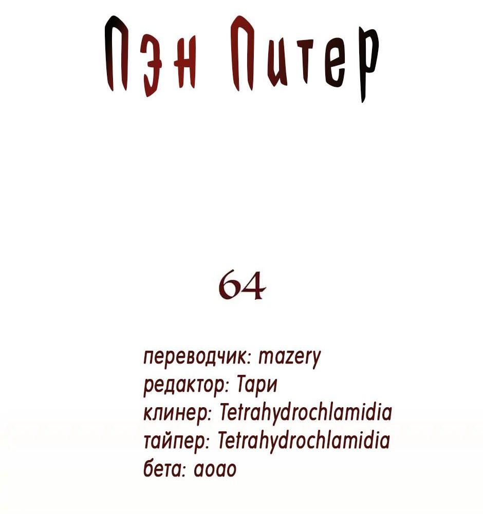 Манга Пэн Питер - Глава 64 Страница 2