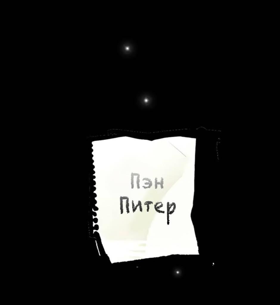 Манга Пэн Питер - Глава 90 Страница 63