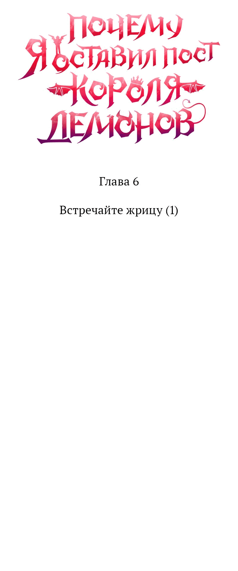 Манга Почему я оставил пост Короля демонов - Глава 6 Страница 16