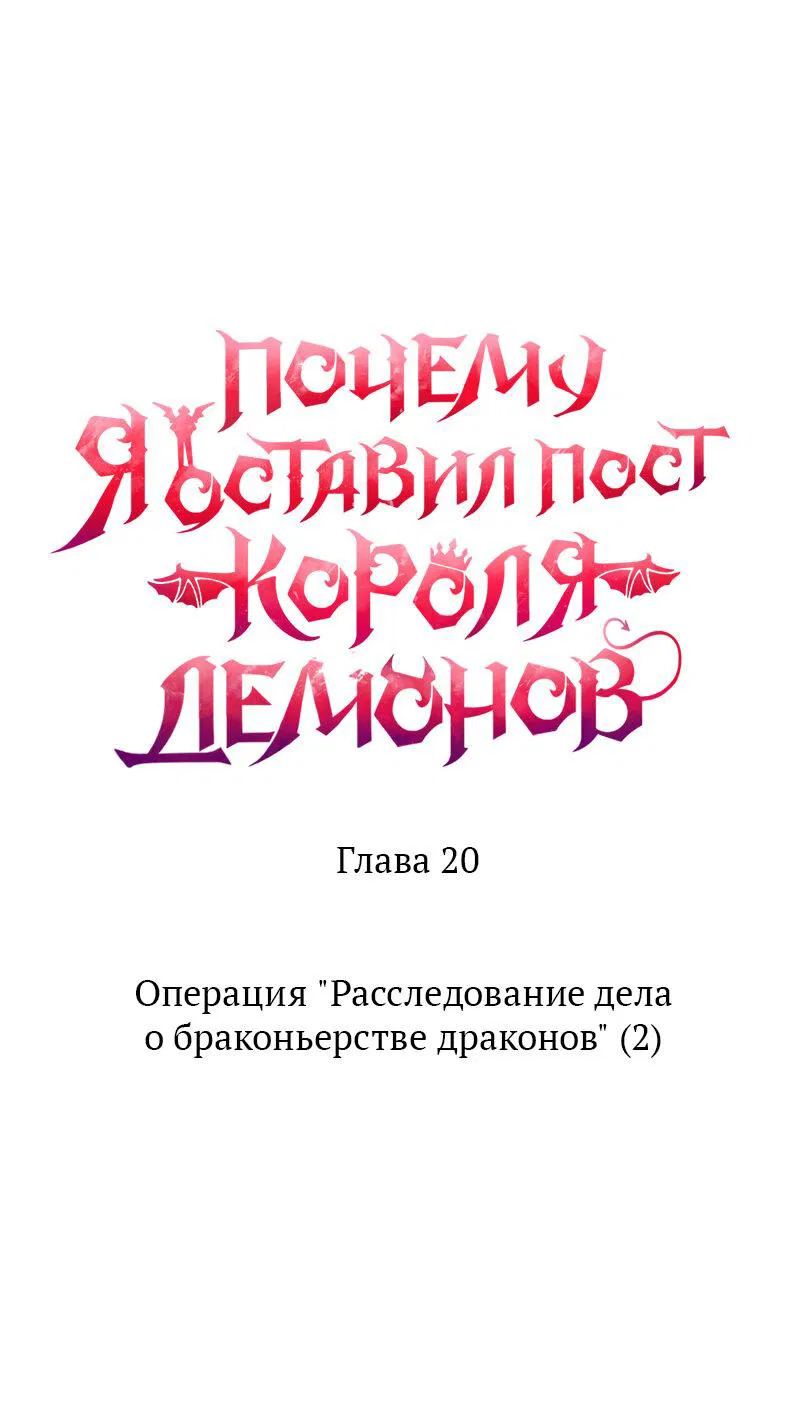 Манга Почему я оставил пост Короля демонов - Глава 20 Страница 8
