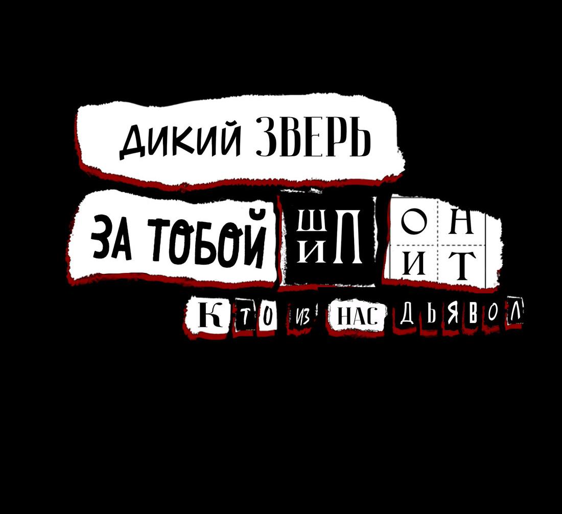 Манга За тобой шпионит дикий зверь - Глава 19 Страница 2