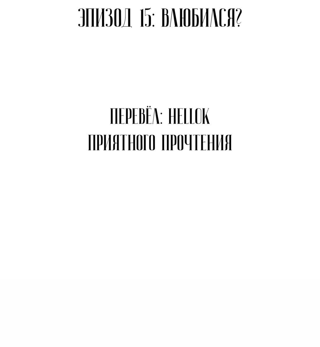 Манга За тобой шпионит дикий зверь - Глава 15 Страница 3