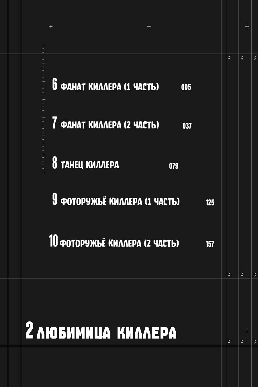 Манга Любимица киллера - Глава 6 Страница 2