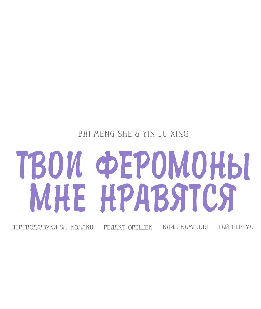 Манга Твои феромоны мне нравятся - Глава 32 Страница 1