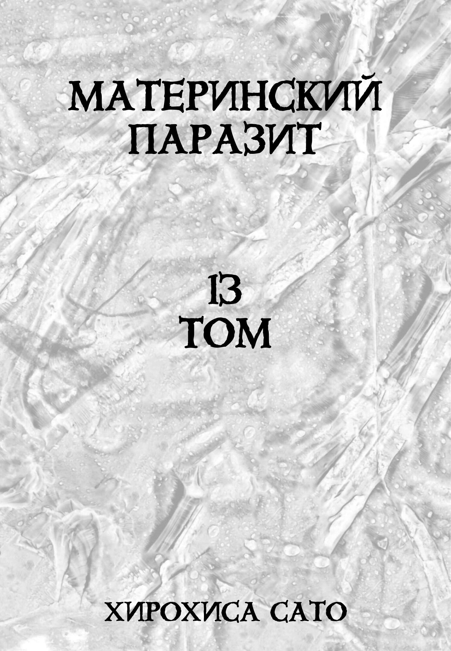 Манга Мать-паразит - Глава 52 Страница 2
