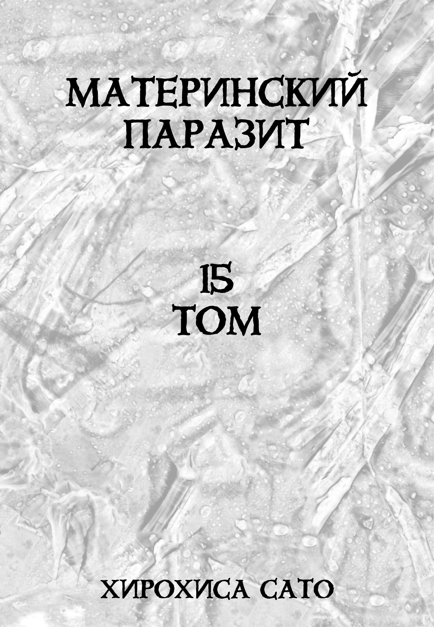 Манга Мать-паразит - Глава 60 Страница 2