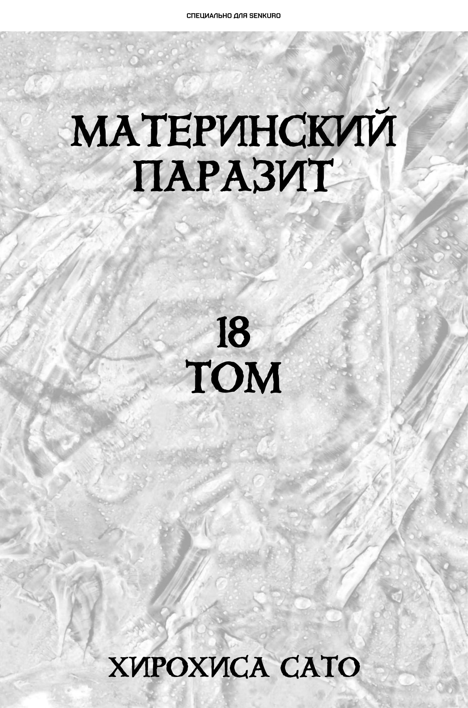 Манга Мать-паразит - Глава 72 Страница 1