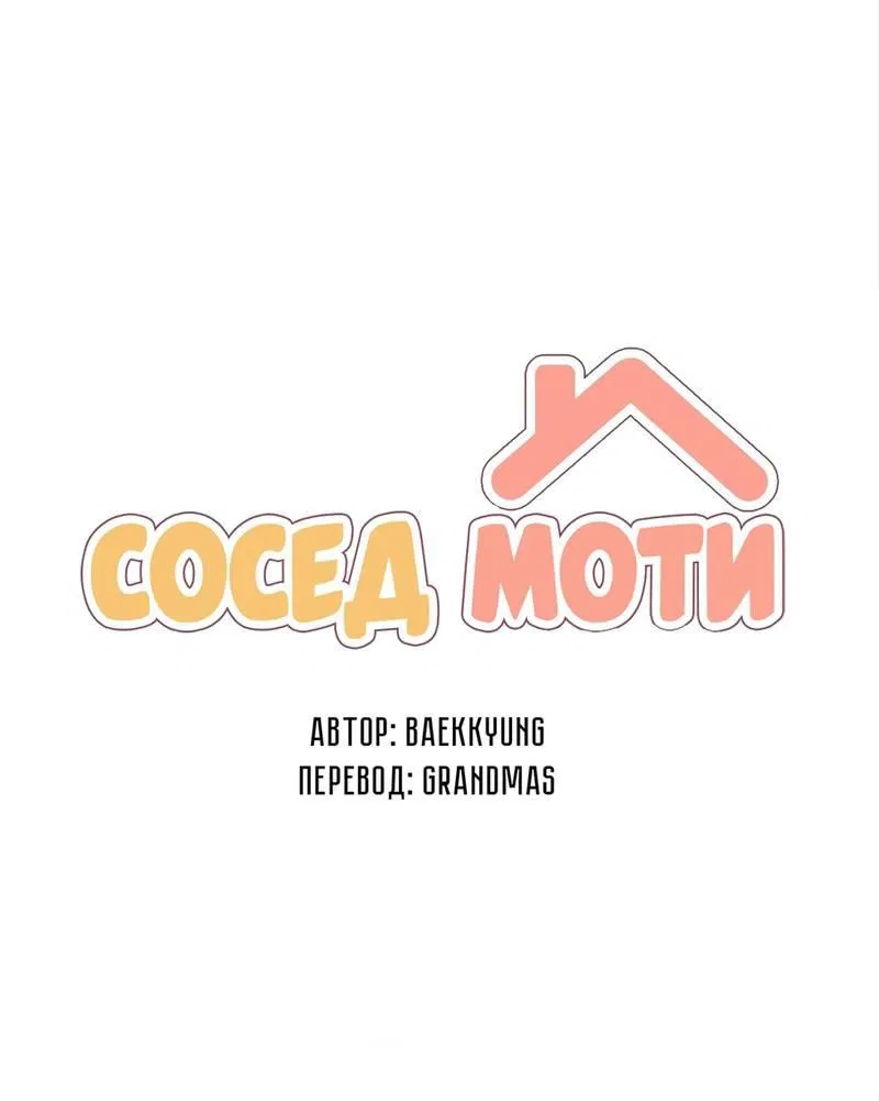 Манга Сосед Моти - Глава 81 Страница 9