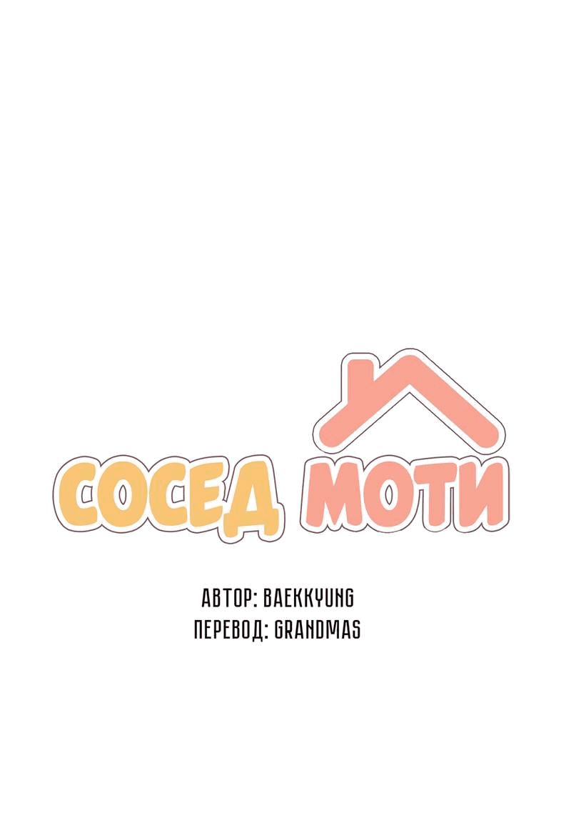 Манга Сосед Моти - Глава 83 Страница 11
