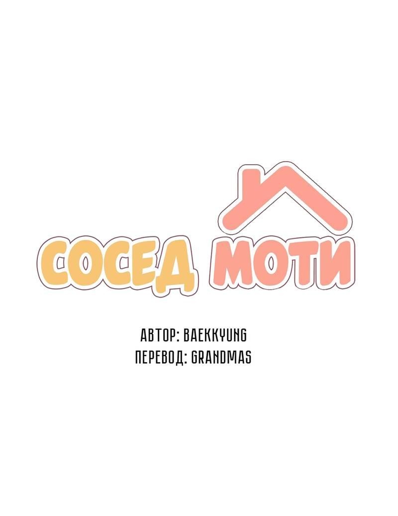Манга Сосед Моти - Глава 85 Страница 1