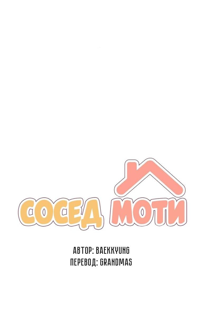 Манга Сосед Моти - Глава 84 Страница 9