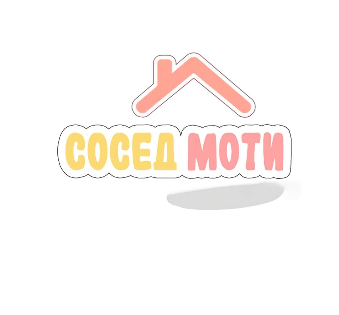Манга Сосед Моти - Глава 5 Страница 7