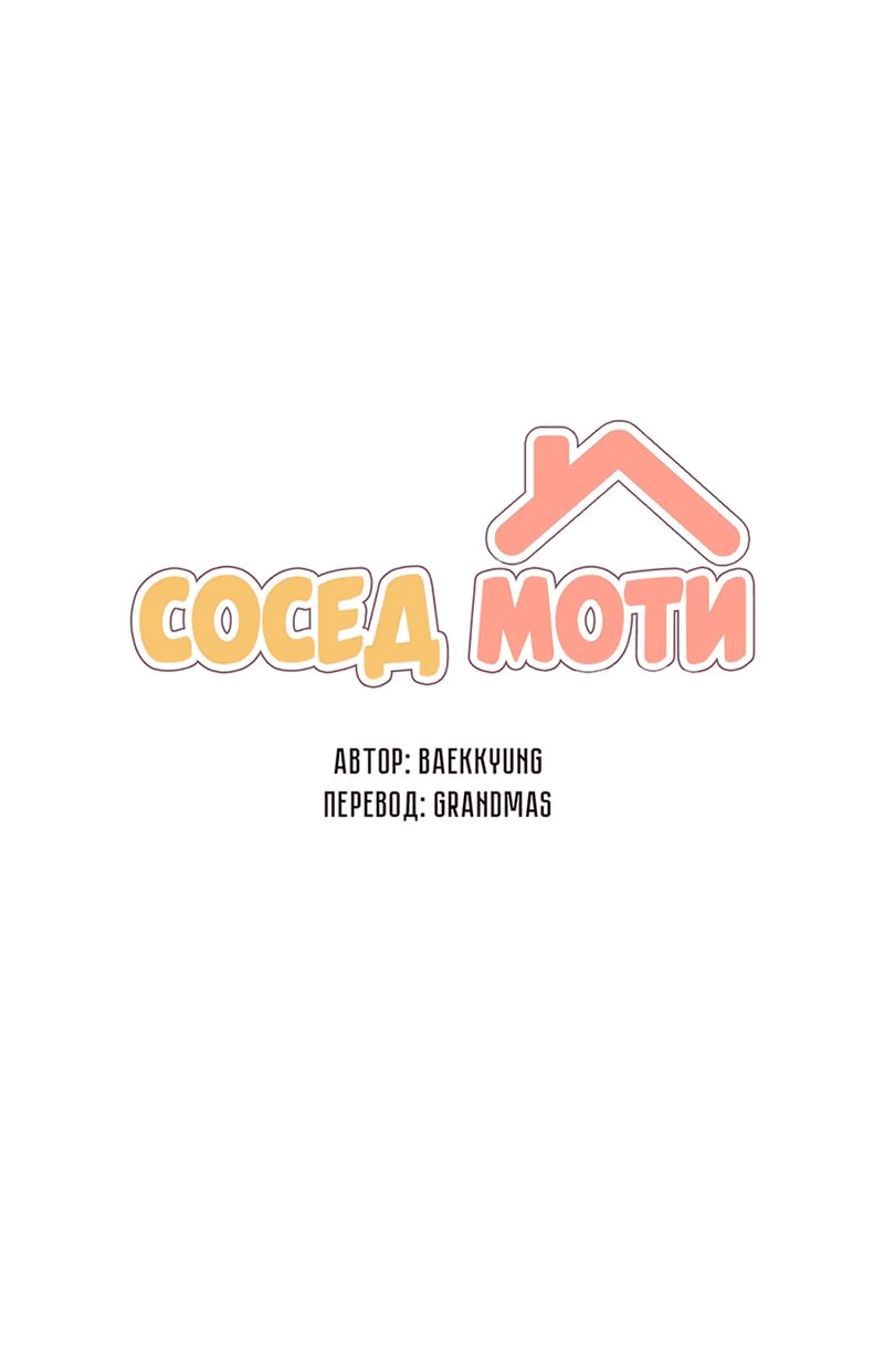 Манга Сосед Моти - Глава 36 Страница 8