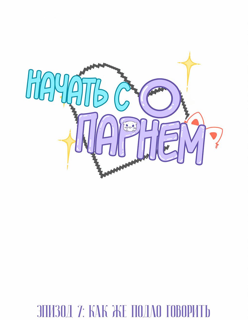Манга Начать с парнем с нуля - Глава 7 Страница 2