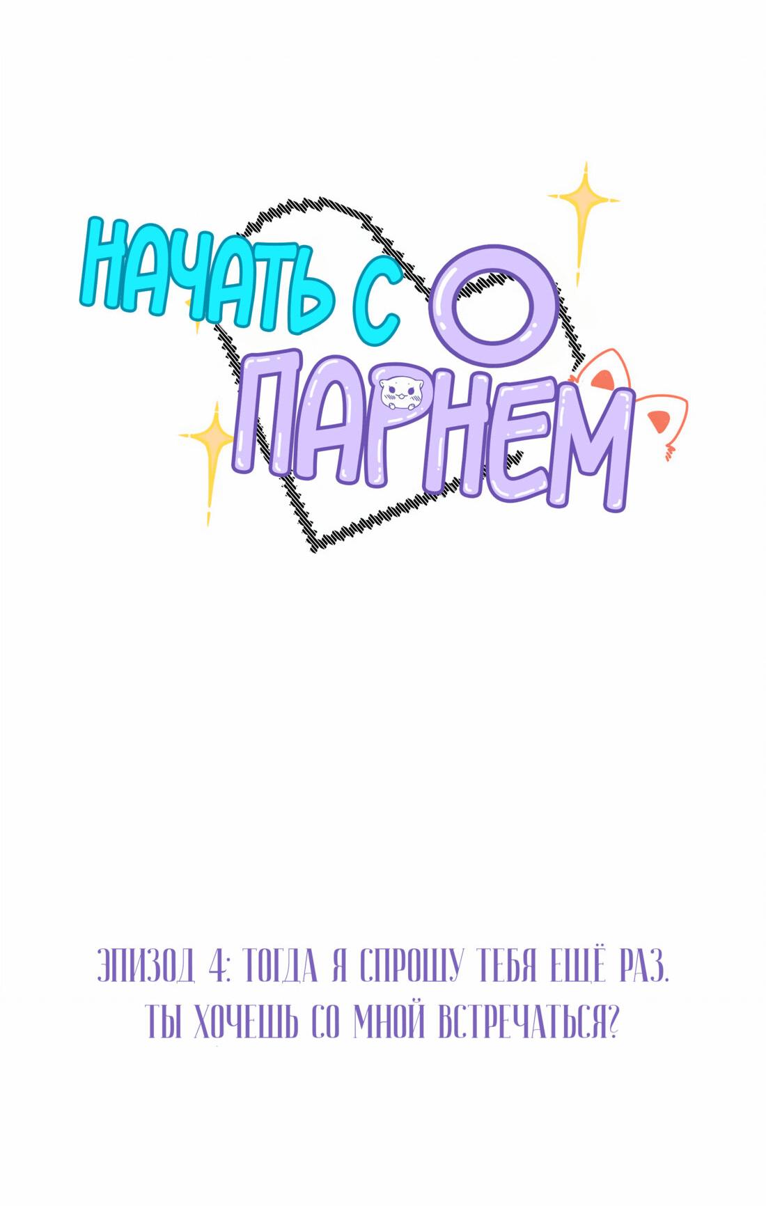 Манга Начать с парнем с нуля - Глава 4 Страница 2