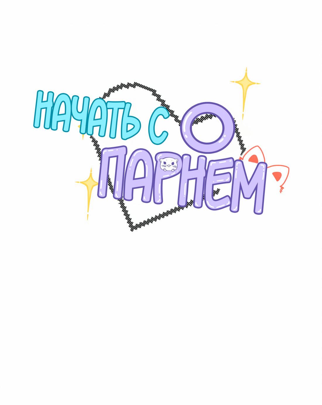 Манга Начать с парнем с нуля - Глава 2 Страница 2