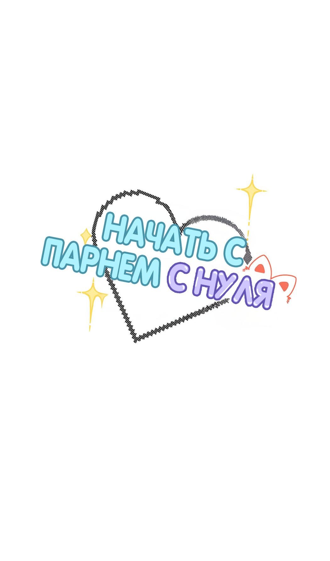 Манга Начать с парнем с нуля - Глава 8 Страница 3