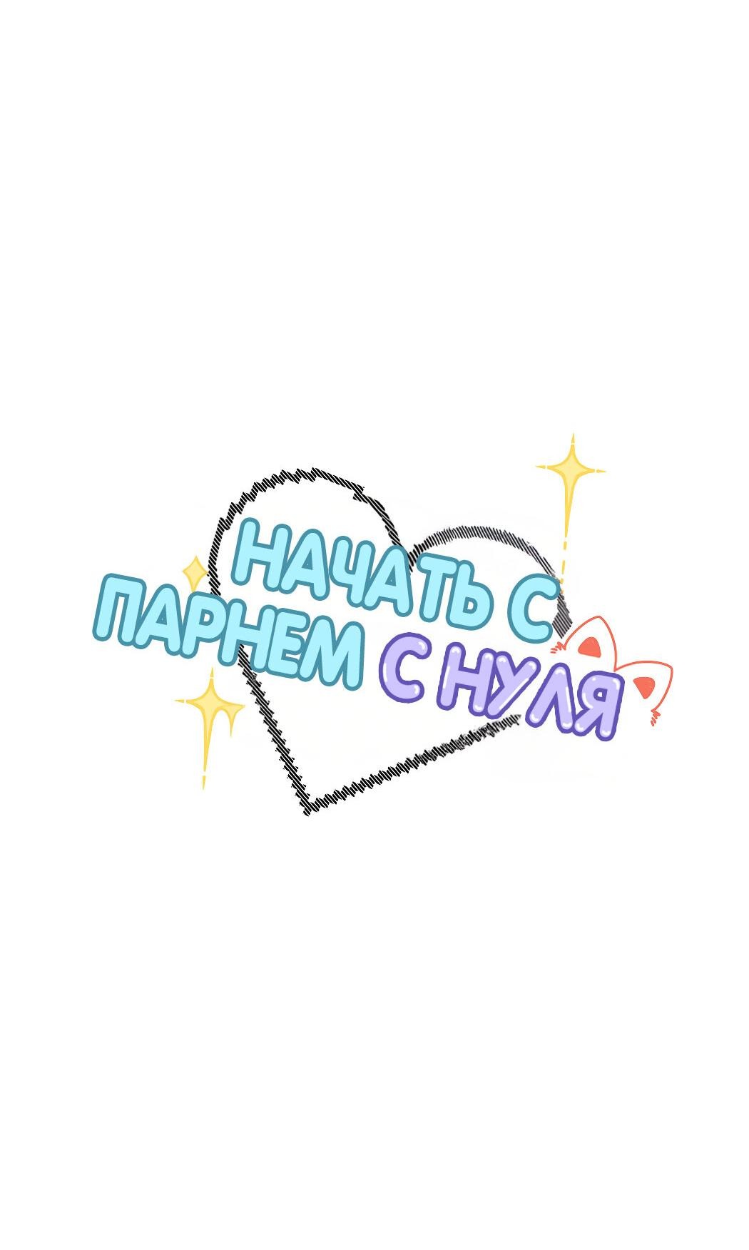 Манга Начать с парнем с нуля - Глава 14 Страница 3