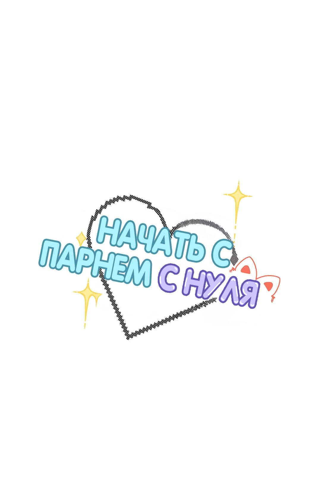 Манга Начать с парнем с нуля - Глава 15 Страница 3