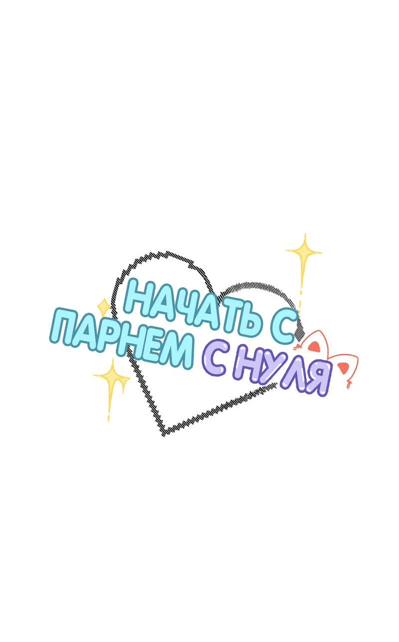 Манга Начать с парнем с нуля - Глава 16 Страница 3