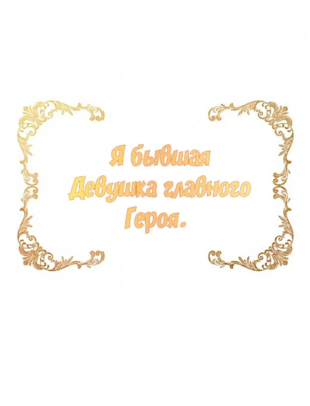 Манга Я бывшая девушка главного героя - Глава 1 Страница 9