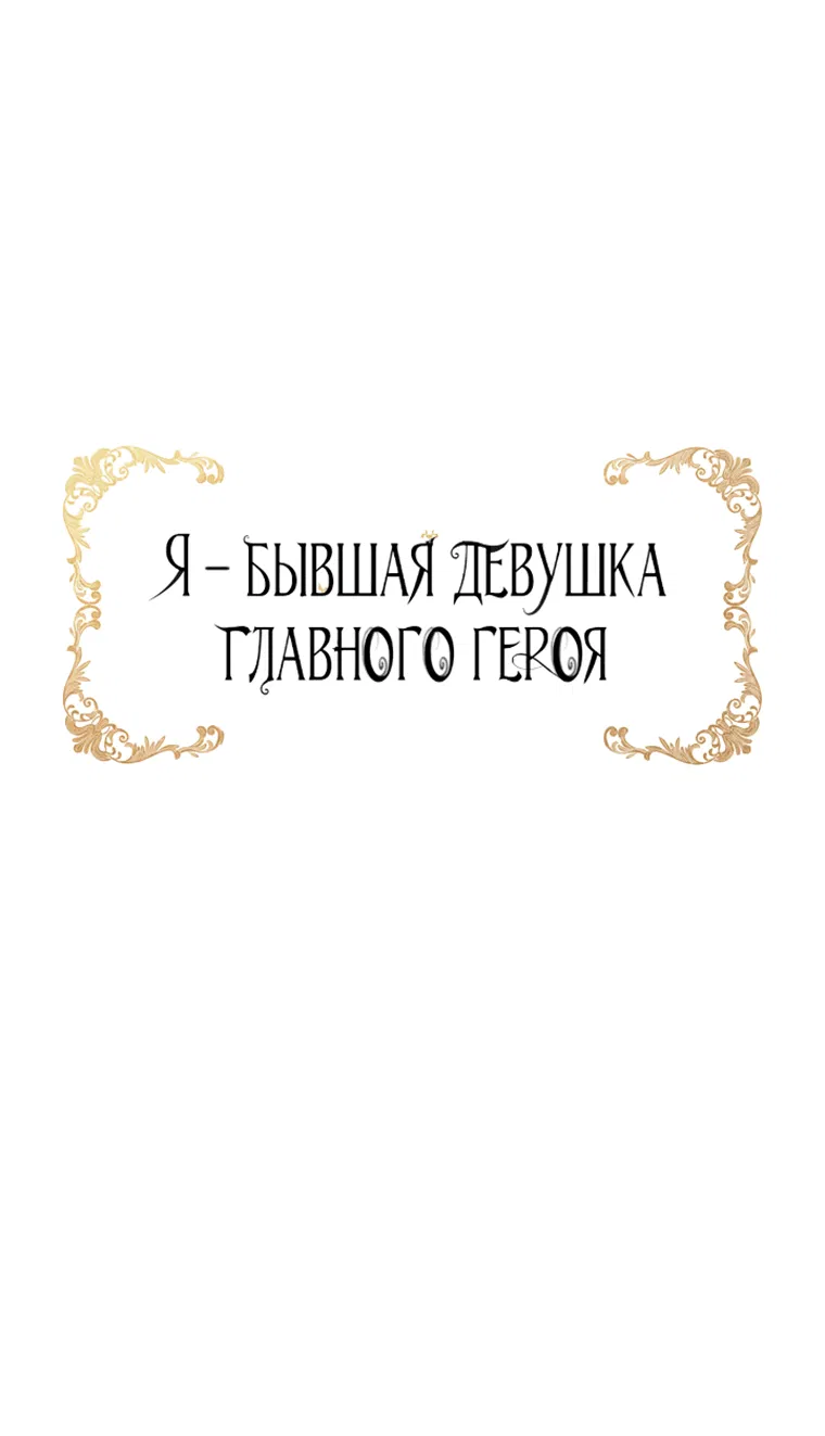 Манга Я бывшая девушка главного героя - Глава 95 Страница 26