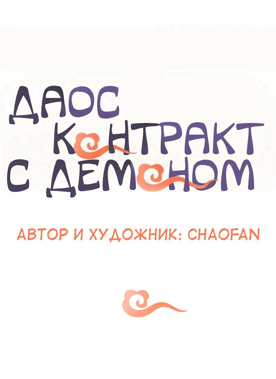 Манга Даос и контрактный демон - Глава 36 Страница 3