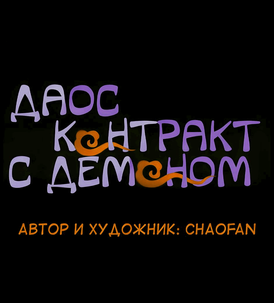 Манга Даос и контрактный демон - Глава 44 Страница 9