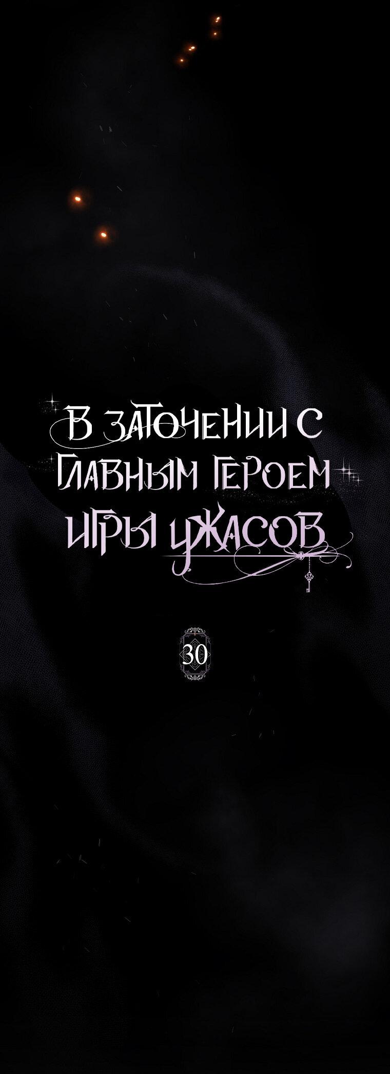 Манга Я оказалась заперта с главным героем в хоррор-игре - Глава 30 Страница 35