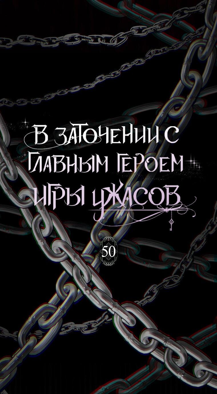 Манга Я оказалась заперта с главным героем в хоррор-игре - Глава 50 Страница 9