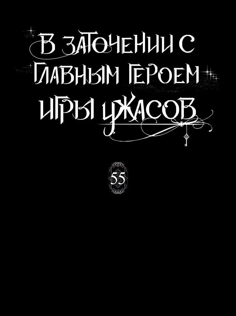 Манга Я оказалась заперта с главным героем в хоррор-игре - Глава 55 Страница 6