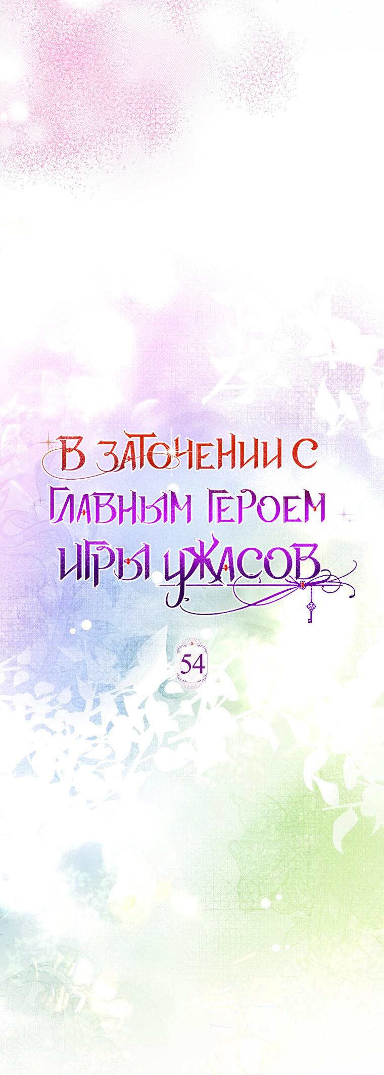 Манга Я оказалась заперта с главным героем в хоррор-игре - Глава 54 Страница 21