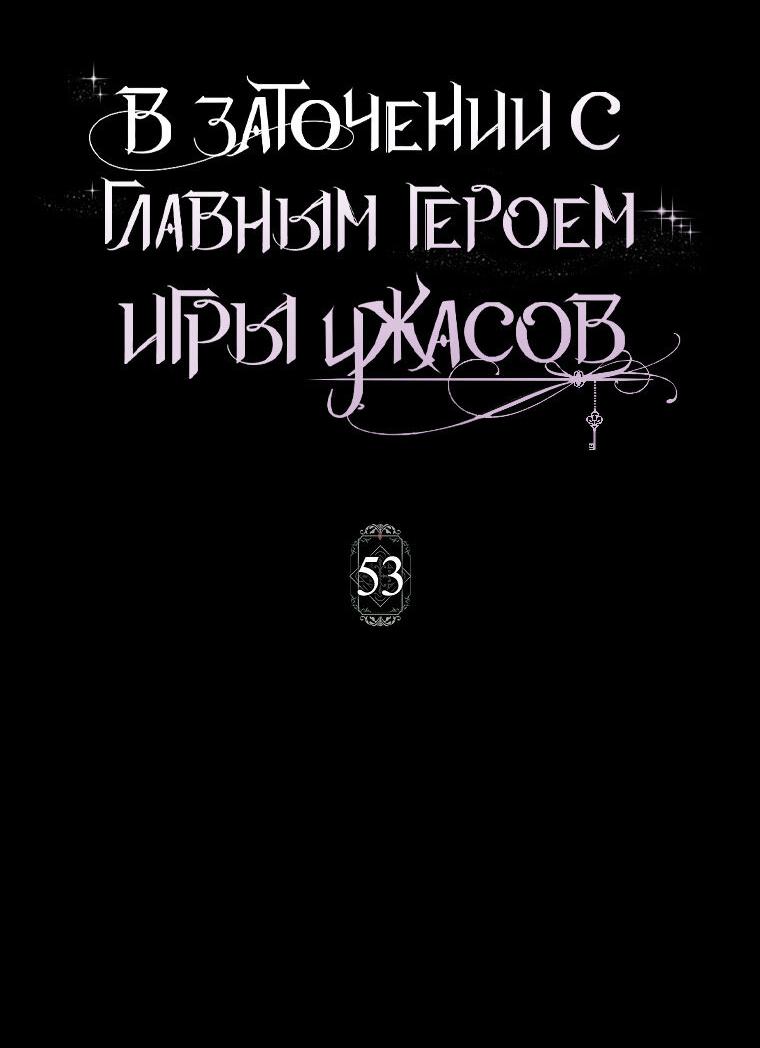 Манга Я оказалась заперта с главным героем в хоррор-игре - Глава 53 Страница 2