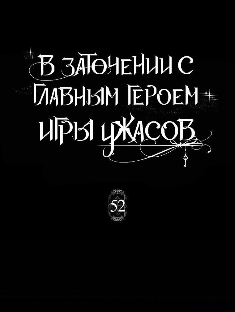 Манга Я оказалась заперта с главным героем в хоррор-игре - Глава 52 Страница 16