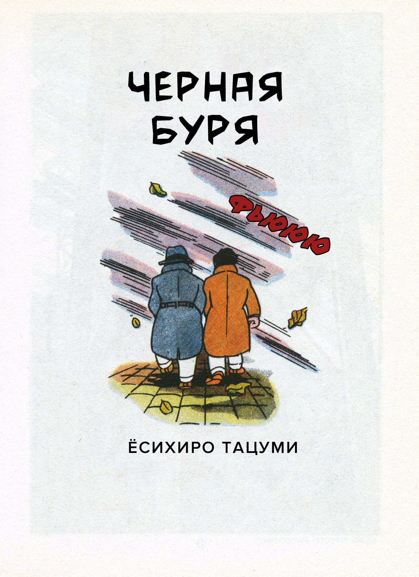 Манга Чёрная буря - Глава 1 Страница 7