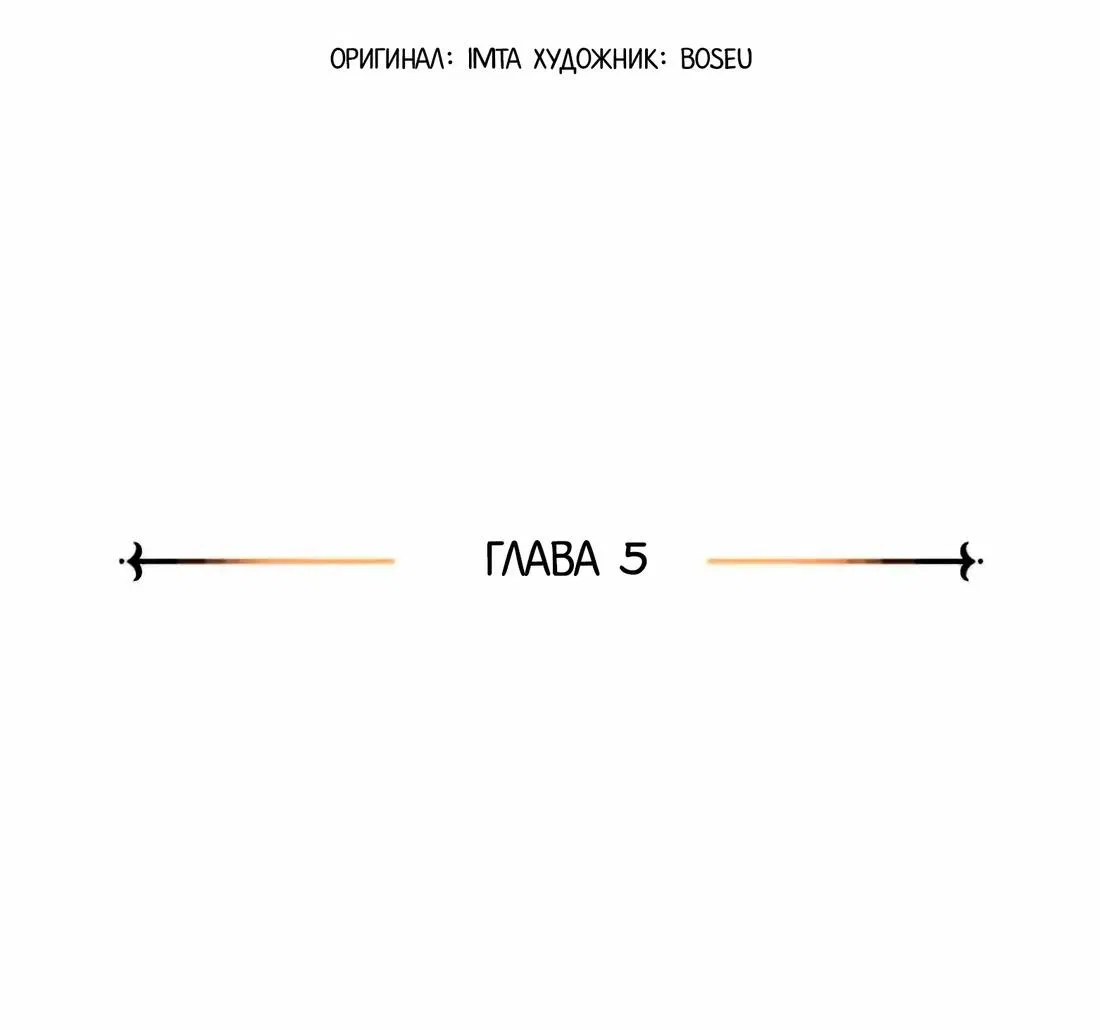 Манга Дневник выживания секретаря Гвангуна - Глава 5 Страница 3