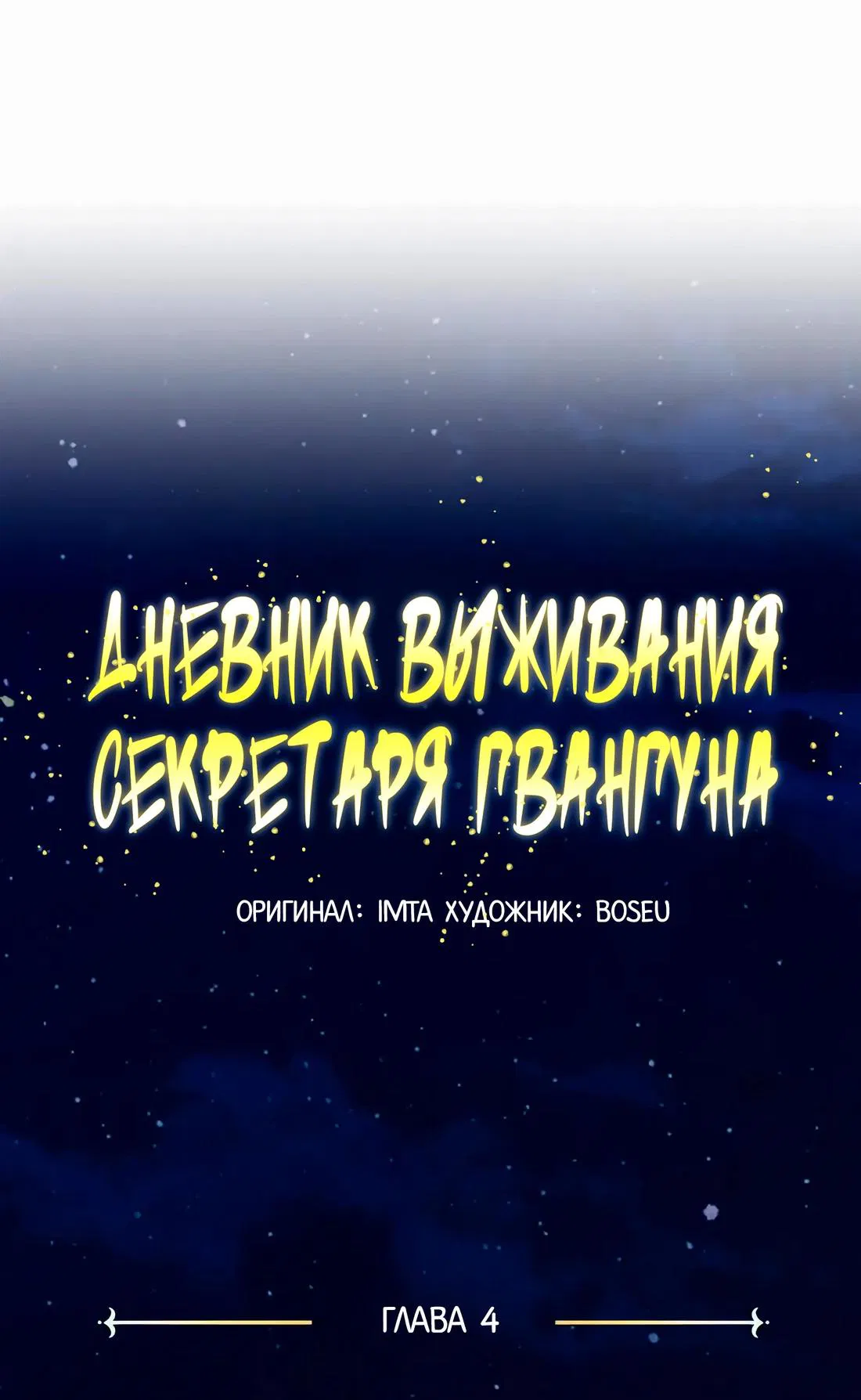 Манга Дневник выживания секретаря Гвангуна - Глава 4 Страница 22