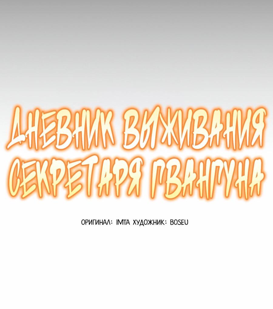 Манга Дневник выживания секретаря Гвангуна - Глава 18 Страница 26