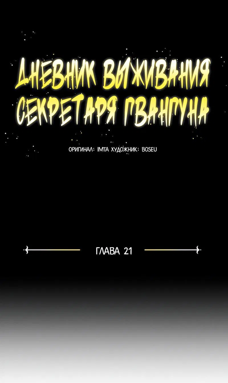 Манга Дневник выживания секретаря Гвангуна - Глава 21 Страница 42