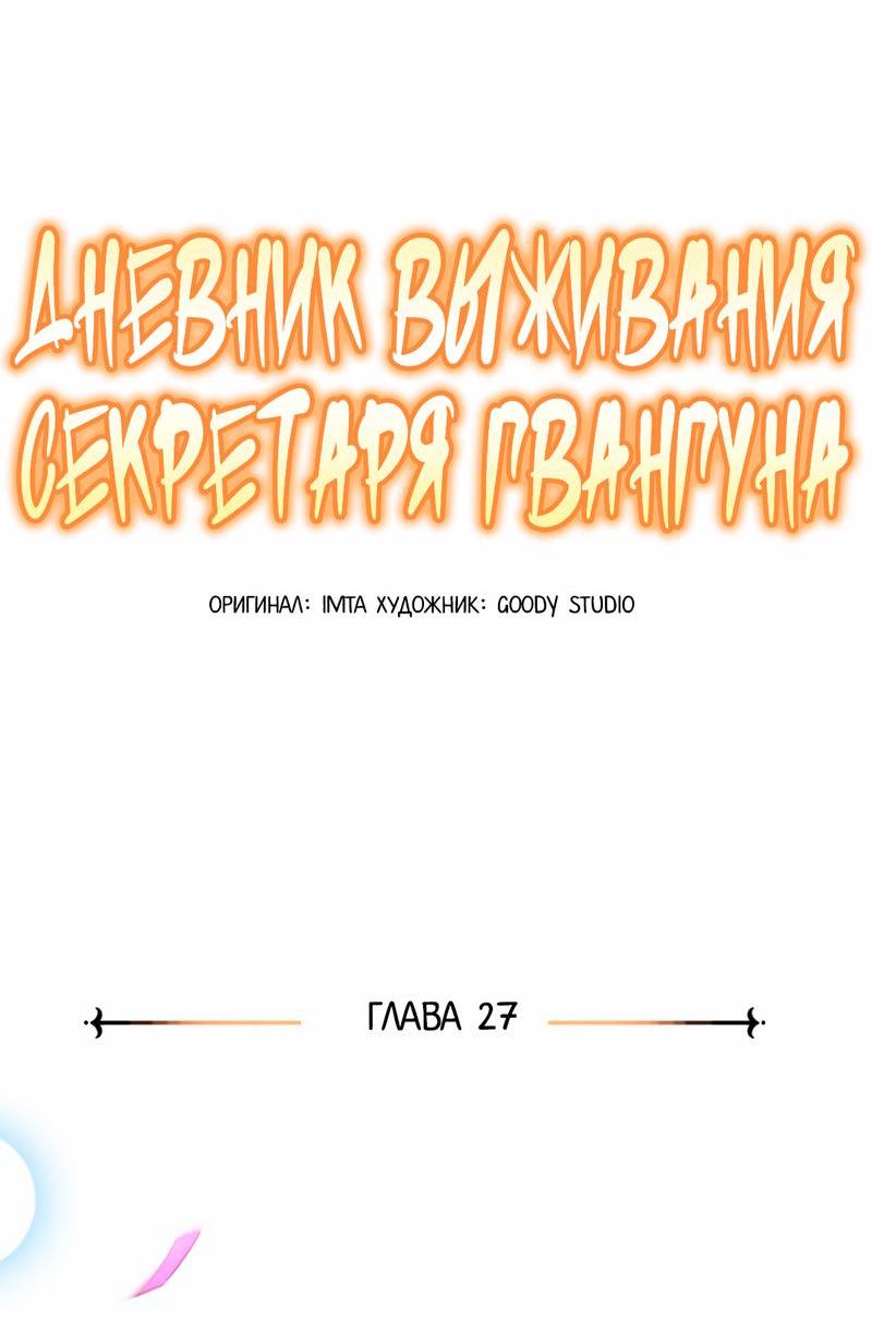 Манга Дневник выживания секретаря Гвангуна - Глава 27 Страница 15