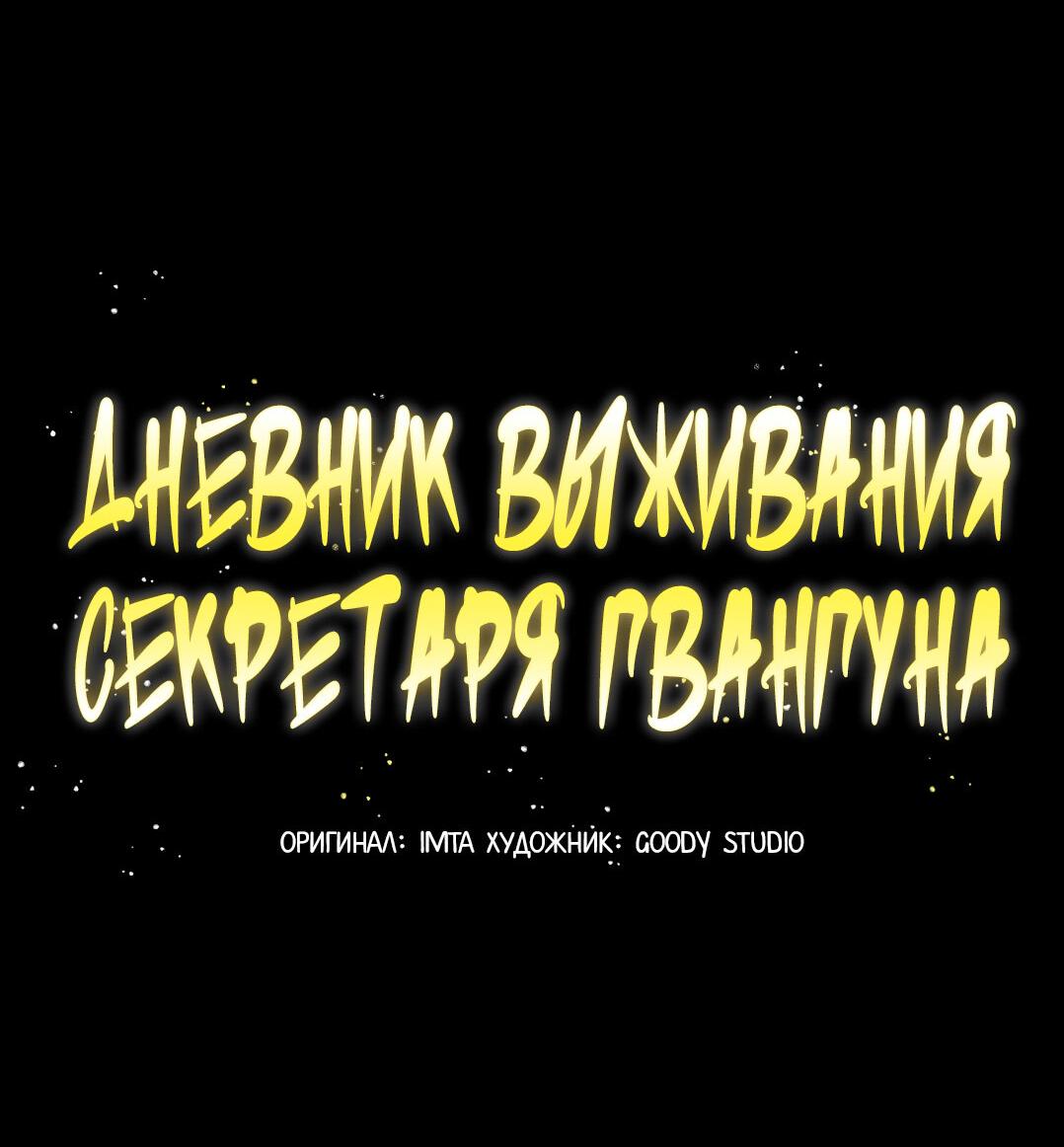 Манга Дневник выживания секретаря Гвангуна - Глава 29 Страница 44