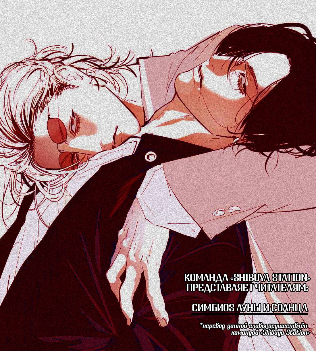 Манга Симбиоз солнца и луны - Глава 27 Страница 1