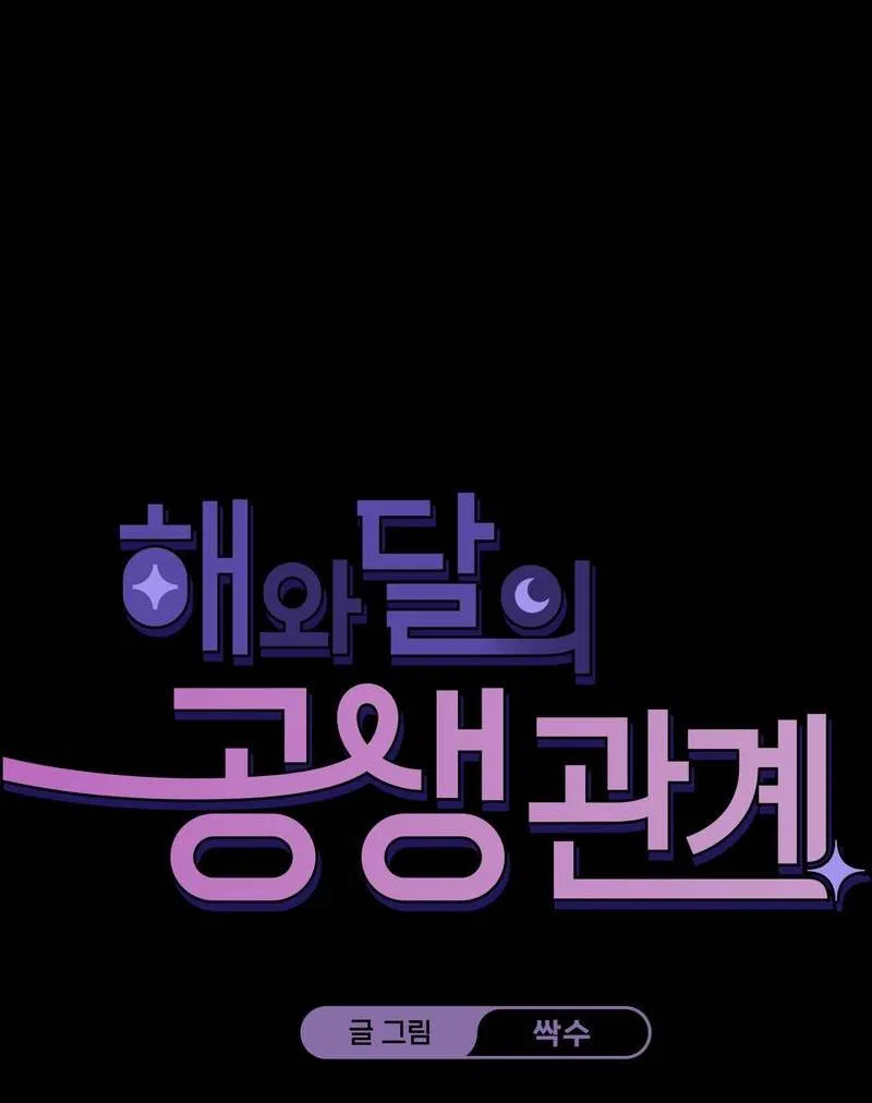 Манга Симбиоз солнца и луны - Глава 27 Страница 42