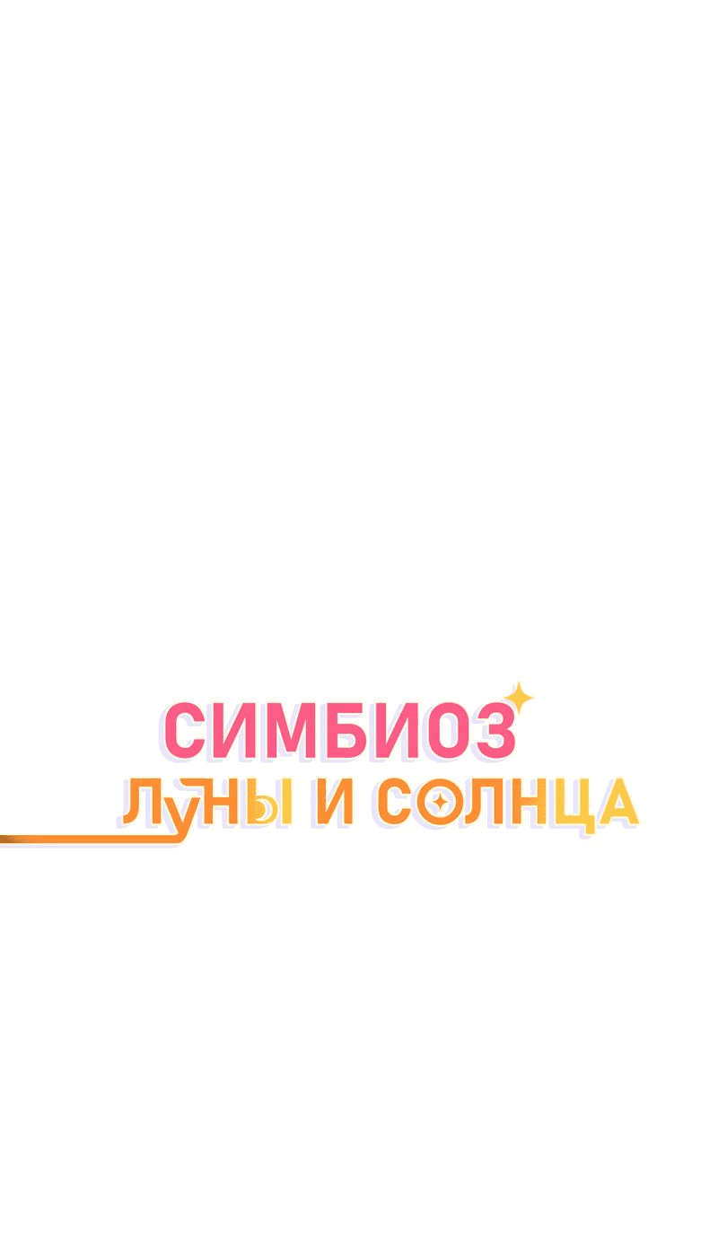 Манга Симбиоз солнца и луны - Глава 4 Страница 1