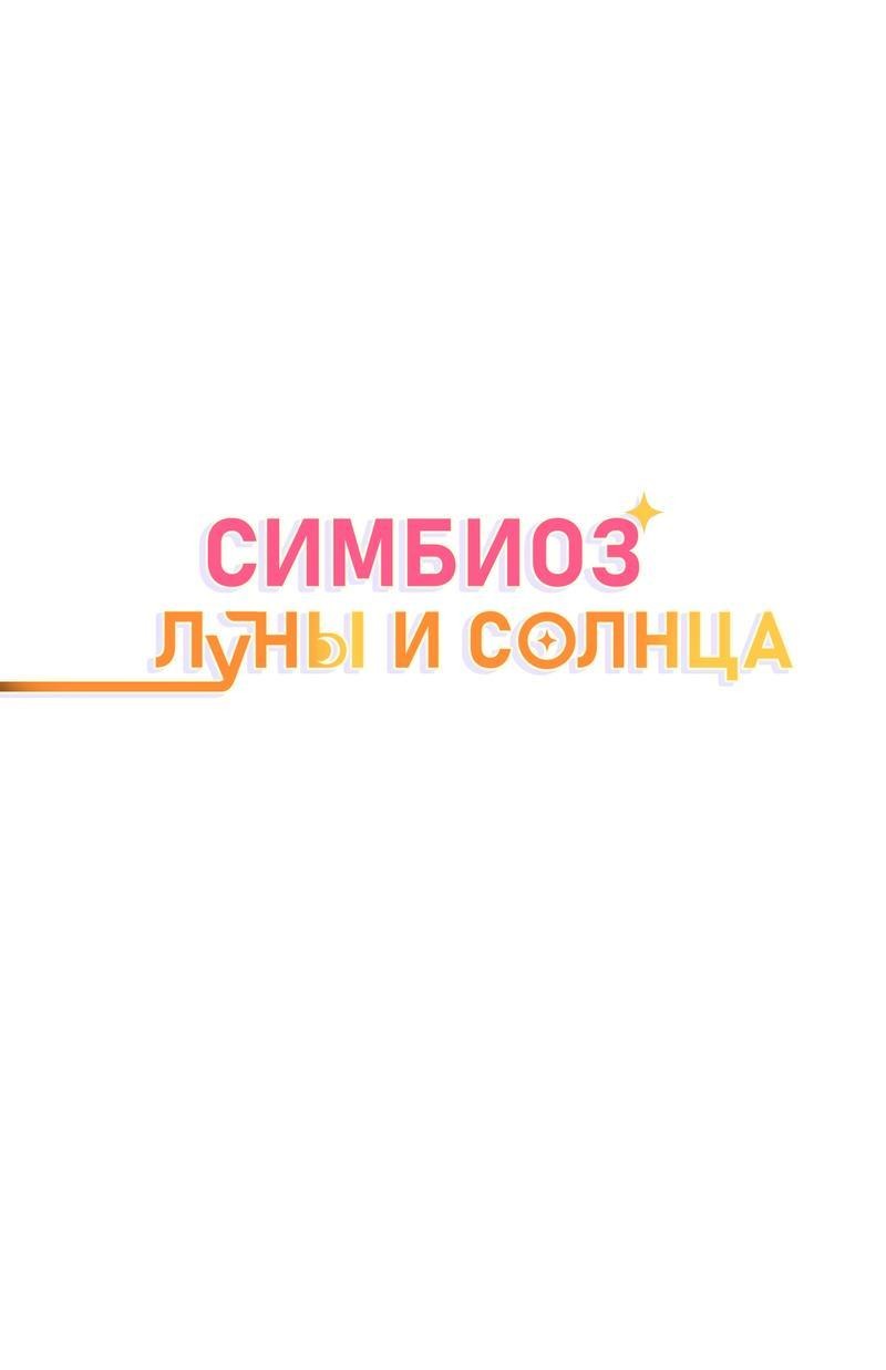 Манга Симбиоз солнца и луны - Глава 21 Страница 2
