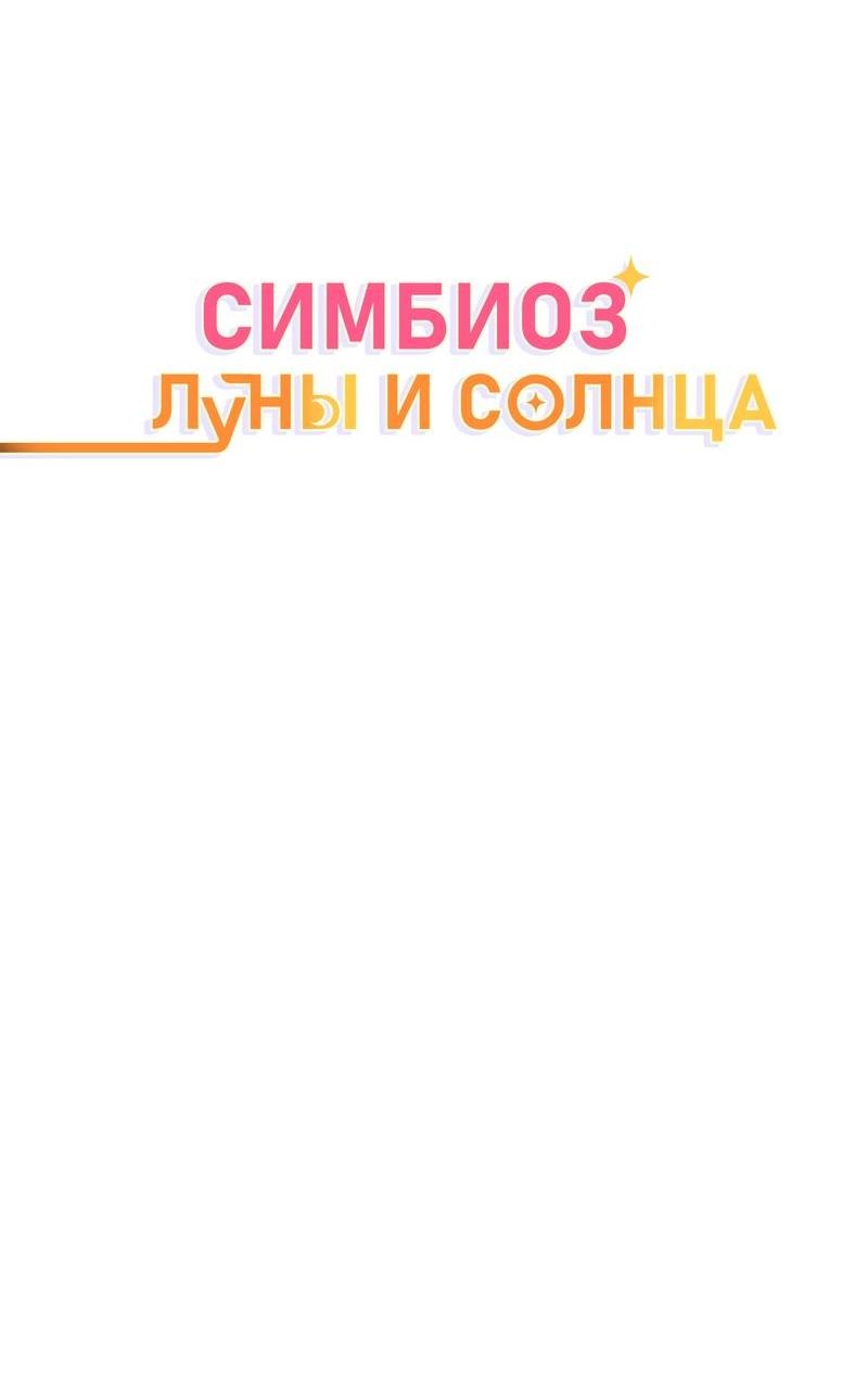 Манга Симбиоз солнца и луны - Глава 15 Страница 17