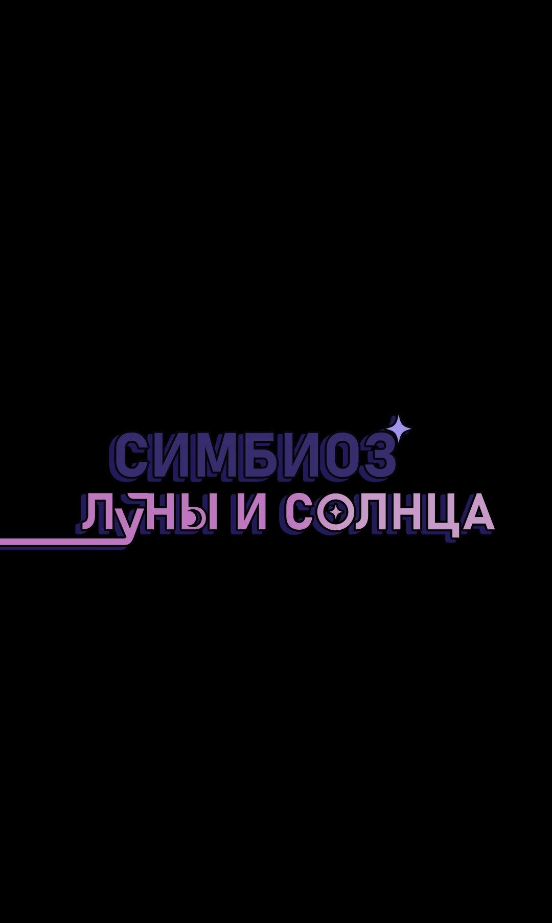 Манга Симбиоз солнца и луны - Глава 23 Страница 1
