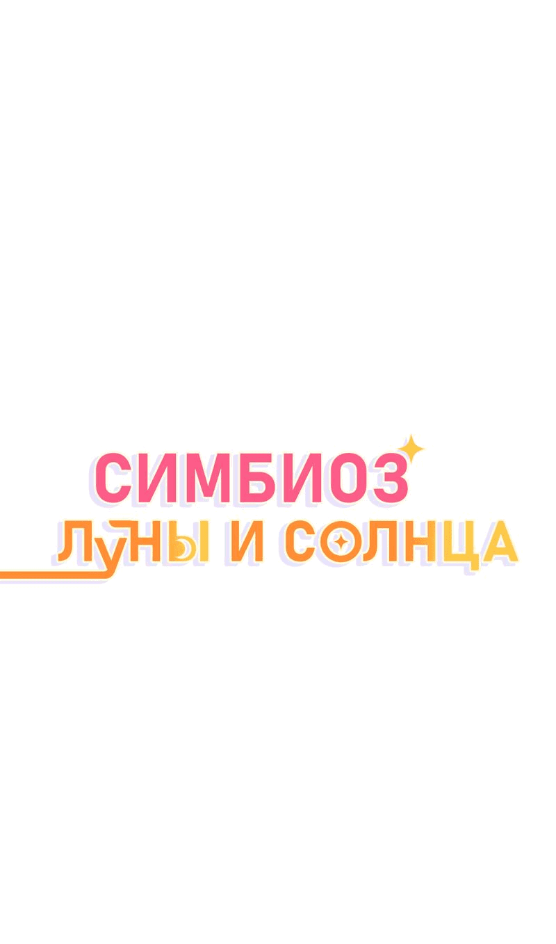 Манга Симбиоз солнца и луны - Глава 24 Страница 1